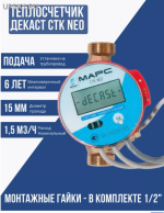 Подробнее... Марс NEO 1,5 15 мм 1,5 м3/ч,квартирный теплосчетчик ПК Прибор(Декаст Метроникс)