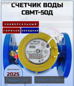 Подробнее... Счетчик воды СВМТД -50 Бетар универсальный импульсныйТатарстан фланцевое исполнение