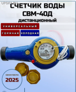 Подробнее... Счетчик воды СВМ-40Д Бетар импульсный универсальный Татарстан с присоединителями