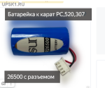 Подробнее... Элемент питания для расходомера карат РС,Карат 520,Карат 307,Карат 306,Эльф Sunj Energy
