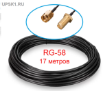 Подробнее... RG58 SMA-M - SMA-F 17м - кабель