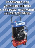 Подробнее... Установка для удаления накипи с системы отопления