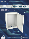 Подробнее... Щит с монтажной панелью ЩМП 1-1 (395х310х150 мм) IP 31 Максимум Башкортостан, г. Белорец