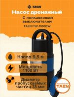 Подробнее... TAEN Погружной дренаж.насос для грязной воды FSP-1100DW (1100Вт, корпус-пластик)