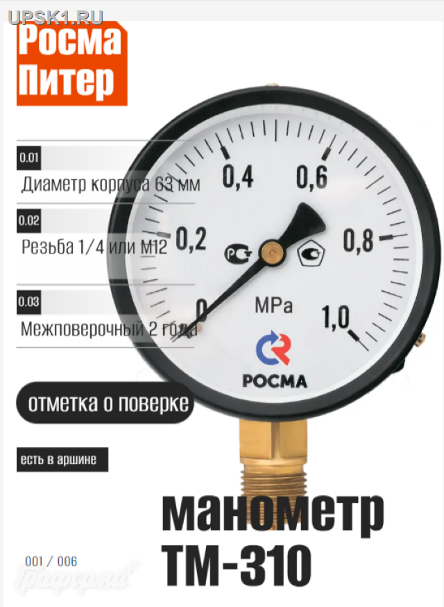 Просмотр фото... Радиальный манометр с повышенным классом точности ТМ-310 (МПа 0,4)