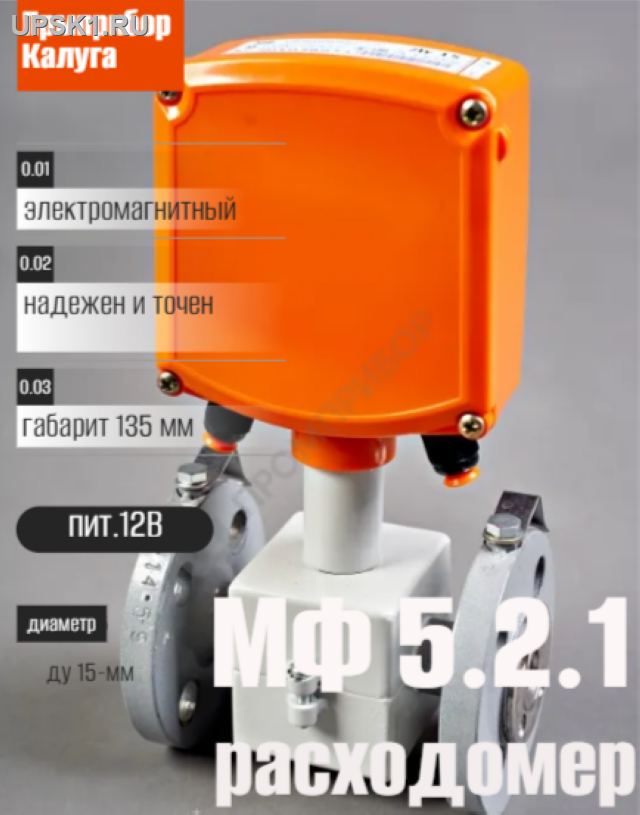 Просмотр фото... Расходомер Мастер-флоу МФ-5.2.1-Б Ду 15 Кл.Б Электромагнитный расходомер исп.фланец(ЗАО