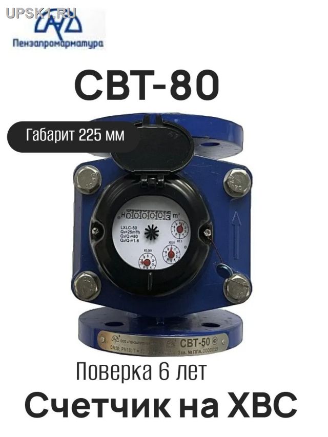 Просмотр фото... Счетчик воды турбинный СВТ-80 мм КИПИКА ХВС