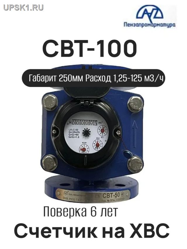 Просмотр фото... Счетчик воды турбинный СВТ-100 мм КИПИКА ХВС