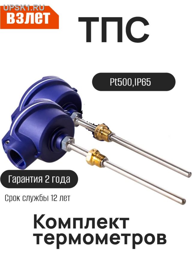 Просмотр фото... Согласованная пара датчиков ТПС без гильз L-98 мм(500П,Взлет)