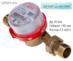 Подробнее... Счетчик воды СГВ-20 Бетар универсальный Татарстан без присоединителей