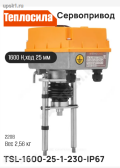 ������������� TSL-1600-25-1T-230-IP67, ��������� 