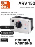 Подробнее... Электропривод ARV 152(230В) -450 Н,15 сек/мм артикул 082G6007 Данфосс