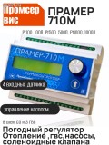 Подробнее... ТЕРМОКОНТРОЛЛЕРЫ ПРАМЕР-710М