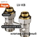 Подробнее... LV-KB клапан запорный 1/2 прямой Новый арт. 003L0396R