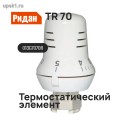 Подробнее... TR 70 Термостатический элемент артикул 013G7070R Ридан