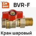 Подробнее... BVR-F кран шаровой с накидной гайкой и ниппелем (