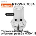 Подробнее... RTRW-K 7084 Термостатический элемент артикул 013G7084