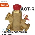 Подробнее... AQT-R клапан DN 15LF c нип. + фитинги с НР артикул 003Z1811RF Ридан