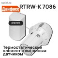 Подробнее... RTRW-K 7086 Терм. элемент с выносным датчиком 013G7086