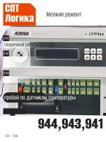 Подробнее... Ремонт вычислителей СПТ 941.20,944 (ремонт каналов температуры)