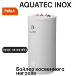 Подробнее... Бойлер косвенного нагрева Thermo AQUATEC INOX RTWX 150 напольный